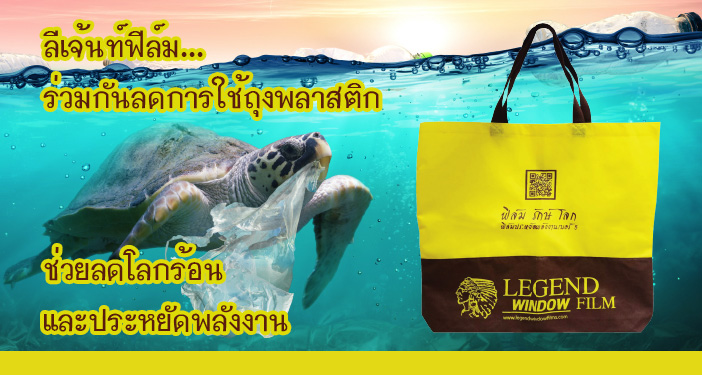 ลีเจ้นท์ฟิล์ม... ร่วมลดการใช้ถุงพลาสติก