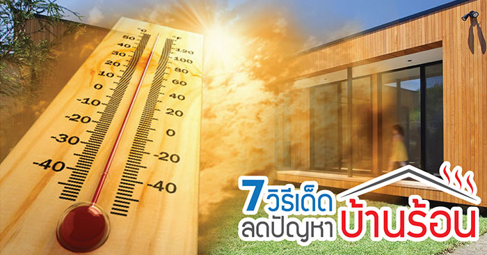 7 วิธีลดบ้านร้อนสุดง่าย! ให้นอนหลับสบายได้แม้ในเวลากลางวัน